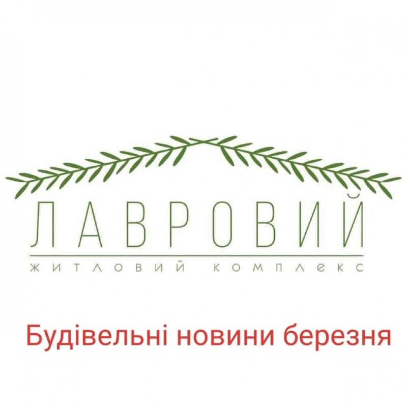 Будівельні новини березня ЖК 