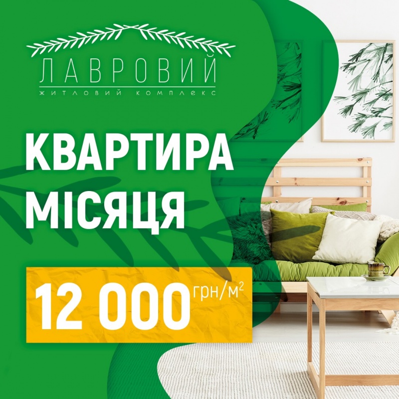 Травнева квартира місяця!