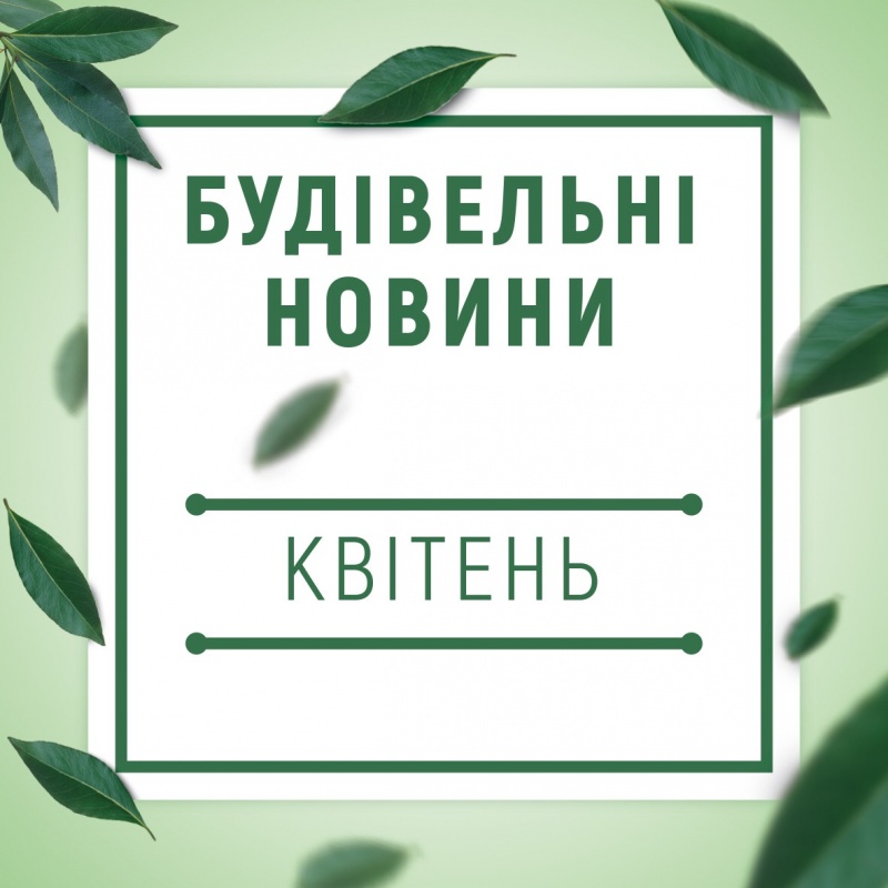Будівельні новини квітня