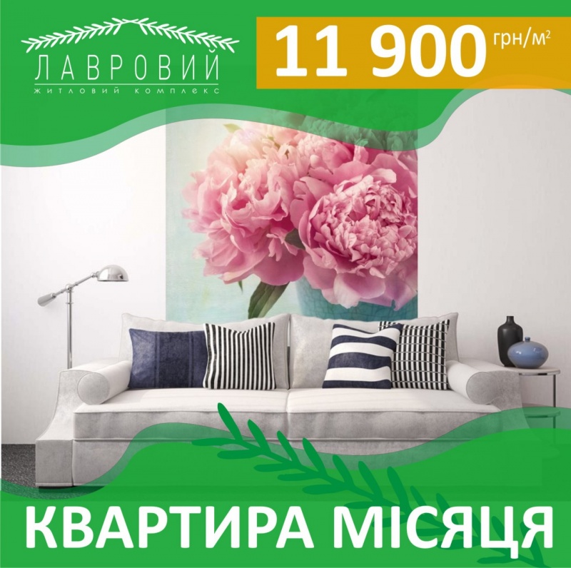 Квартира червня!
