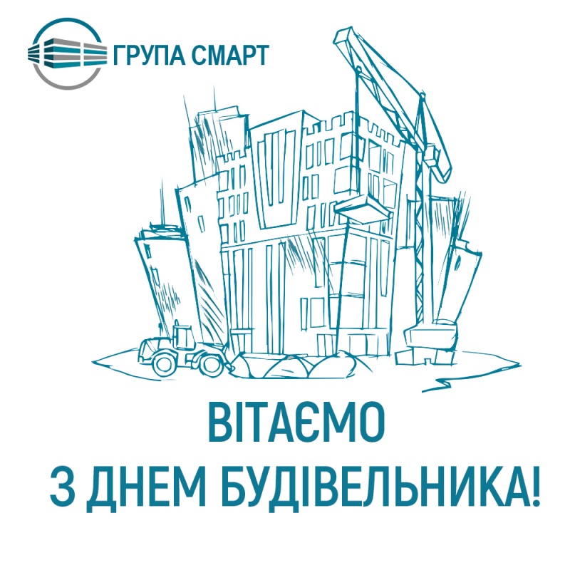 Вітаємо з ДНЕМ БУДІВЕЛЬНИКА!